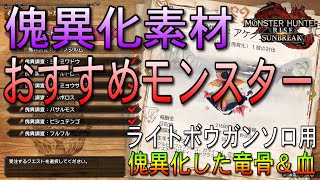 【サンブレイク】傀異化した竜骨/傀異化した血【周回おすすめモンスター】【ライトボウガンソロ】