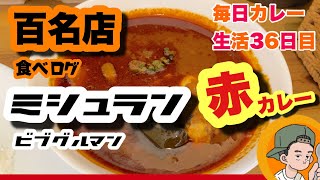 【カレー界のSUSURU】ミシュラン掲載カレー【べっぴん舎】CURRYO TV.第36回