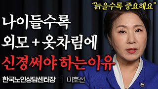 이렇게 입으면 5배 귀티나보인다 늙을수록 옷차림이 진짜 중요한 이유 (이호선 교수 1부)