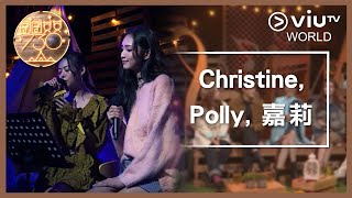 《囝囝女女730》EP 27 - Christine, Polly, 嘉莉