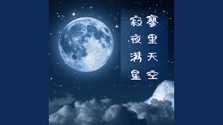 寂寥夜里满天星空