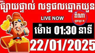 លទ្ធផលឆ្នោតយួន | ម៉ោង 01:30 នាទី | ថ្ងៃទី 22/01/2025 | ឌីណា ឆ្នោតយួន