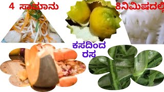 ಕಸದಿಂದ ರಸ, ಸುಲಭ, ಬೇಗ,ಆರೋಗ್ಯಯುಕ್ತ ಗೊಜ್ಜು/ healthy easy Recipie from fruit \u0026 veg waste