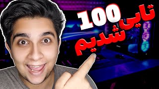 بالاخره تونستیم 100 تایی بشیم 😍❤❤ بریم واسه 1000 تایی شدن