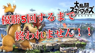 【初見さん・スナイプ大歓迎！】優勝５回するまで終われない男！【スマブラSP】