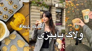 ولاگ پاییزی 🍂fall vlog