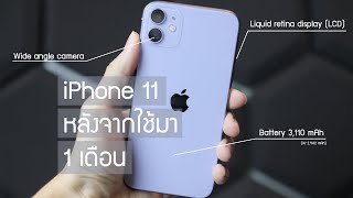 [REVIEW] รีวิว iPhone 11 หลังจากใช้งาน 1 เดือนกว่า ๆ