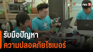 รับมือปัญหาความปลอดภัยไซเบอร์​ : จับสัญญาณเศรษฐกิจ