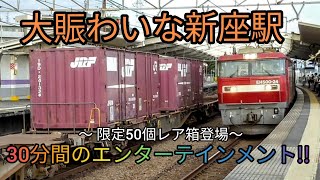 武蔵野線【金太郎】【桃太郎】今朝の貨物列車、コンテナ輸送50周年記念コンテナと新座貨物ターミナル他。〜JR Freight〜