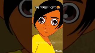 JUST ENJOY THE VIDEO🙂 সব অপরাধ তোর#ssr15vlogeer#cartoonvideo#funny#viral#statuswhatsapp#1mview ||