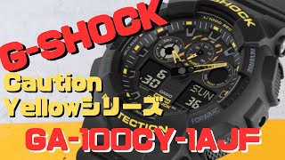 G-SHOCK GA-100CY-1AJF  Caution Yellowシリーズ   メンズ 2023年10月発売　ブラックXイエロー