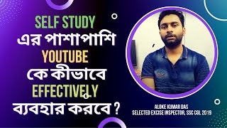 কীভাবে Self Study এর পাশাপাশি YouTube কে Effectively ব্যবহার করবে ? By- ALOKE KUMAR DAS