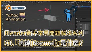 Blender新手常見問題解決系列 | 03 -「法線(Normal)」是什麼？(What is \