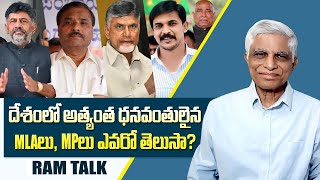 గొర్రె కసాయి వాడిని నమ్మినట్టు డబ్బులున్న వాళ్లనే పేదలు నమ్ముతున్నారా? || MLAs || MPs || Ram Talk