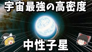 【ゆっくり解説】宇宙で最も高密度な天体「中性子星」の謎