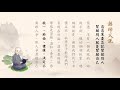 聽師父說（閩南語配音）041 念念不要忘記幫助別人，幫助別人就是幫助自己