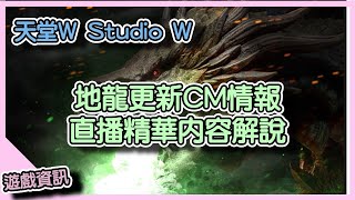 【 天堂W】地龍更新CM情報與直播精華內容講解｜LineageW 리니지W｜祥可可｜Studio W｜#天堂w #ncsoft #天堂W地龍