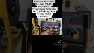 #RILON #MIG271GF Feedแยก #เชื่อมไฟฟ้า #เครื่องเชื่อมCo2 #เครื่องเชื่อมMIG #เชื่อมเหล็ก 0816945000