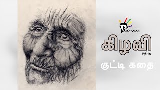 குட்டி கதை | கதை -01 | கிழவி | Pandavas