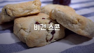 [sub] No오븐, No밀가루, No설탕 ㅣ 글루텐 프리 비건스콘  - Vegan Scones l 온베이킹 On Baking