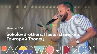 SokolovBrothers, Павел Дымский, Григорий Тропец | 19 июля #PASSWORD2021