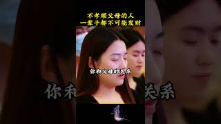 不孝顺父母的人，一辈子都别想发财 #孝顺父母 #人生感悟 #周文强