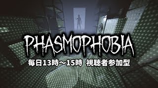 パブリック募集みんなと遊びたい！初心者＆初見さん大歓迎【Phasmophobia】同時配信中