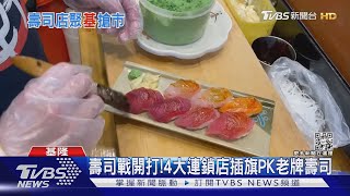 壽司戰開打! 4大連鎖店插旗PK老牌壽司｜TVBS新聞 @TVBSNEWS02