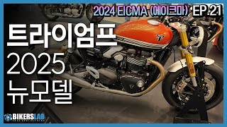 2024 EICMA(에이크마) EP.21 I 트라이엄프 변경된 스피드트윈 시리즈! 타이거 800 수입 해줘잉...🥺