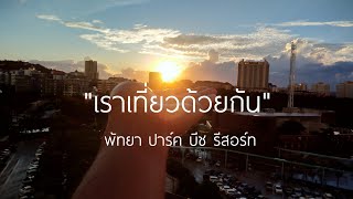 เที่ยวในโครงการ \