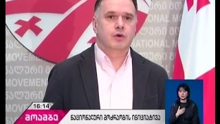 გია ცერცვაძის საკითხთან დაკავშირებით, ენმ საგამოძიებო კომისიის შექმნას ითხოვს