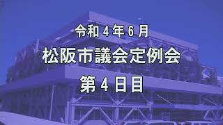 松阪市議会本会議中継令和4年6月定例会4日目