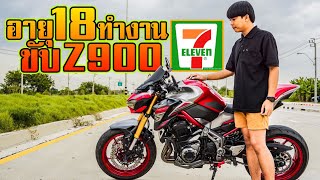 อายุ18 ทำงานเซเว่น ขับZ900!!  [EP.217]