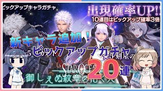 【スターオーシャン:アナムネシス】新キャラはこの2人！ピックアップガチャを20連だけ引きました【SOA】【CeVIO実況】