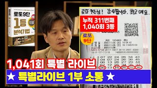 로또9단 1,041회 특별라이브 1부(소통)