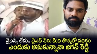 వైఎస్ పేరు మీద తొక్కలో పథకం ఎందుకు అనుకున్నావా జగన్ రెడ్డి | Ycp Followers Also Hates Jagan Decision