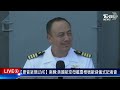 【【原音呈現live】南韓 美國航空母艦雷根號歡迎儀式記者會】