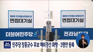 민주당 장흥군수 후보 예비경선 파행.. 3명만 등록[목포MBC 뉴스데스크]