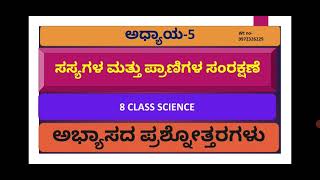 8 Class Science ಅಧ್ಯಾಯ 6 ಸಸ್ಯಗಳ ಮತ್ತು ಪ್ರಾಣಿಗಳ ಸಂರಕ್ಷಣೆ- ಅಭ್ಯಾಸದ ಪ್ರಶ್ನೋತ್ತರಗಳು