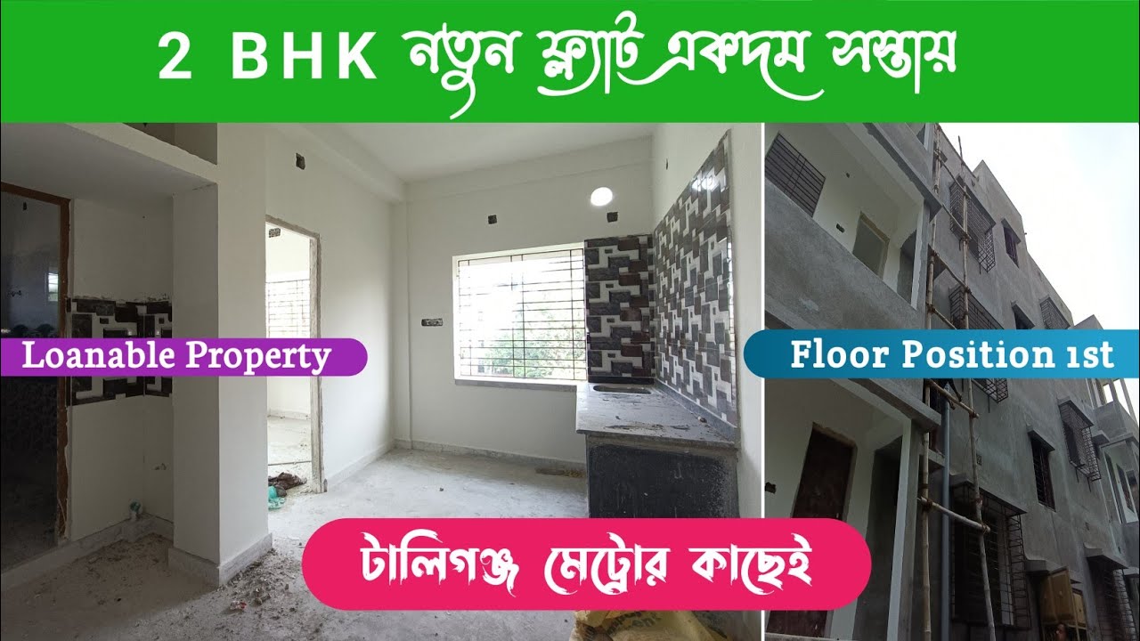 NEW 2 BHK FLAT FOR SALE IN TOLLYGUNJ || CHEAPEST 2 BHK FLAT IN KOLKATA ...