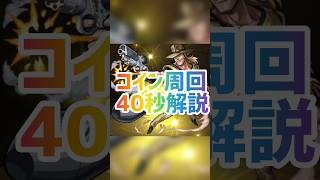 【固定打ちワンパン】40秒でジョジョコイン周回を解説！ #モンスト #徹底解説 #ワンパン #ジョジョ #ジョジョの奇妙な冒険 #ジョジョコイン#周回