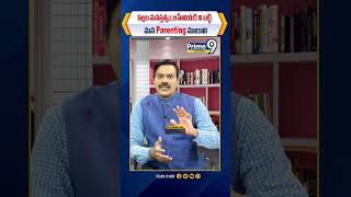 పిల్లల మనస్తత్వం, బిహేవియర్ ని బట్టి మన Parenting మారాలి.. | Prime9 Education