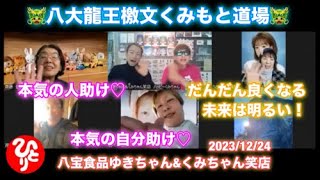 🐲八大龍王檄文🐲　本気の自分助け♡　本気の人助け♡　🔥くみもと道場🔥　2023/12/24