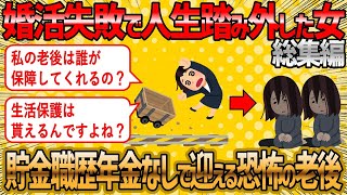 【2ch 面白いスレ】結婚できなかった婚活女子の末路総集編【ゆっくり解説】