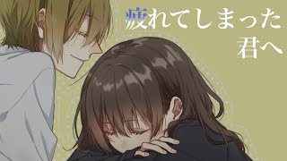 【添い寝】疲れてしまった君へ