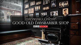 โอลด์สคูลแบบมีสไตล์ที่ Good Old Days Barber Shop