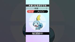 [メッソン] 毎日ポケモンの鳴き声モノマネ - 816日目 #まいにちポケマネ #shorts #ポケモン