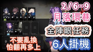 【明日方舟】2/6-10 萊塔尼亞 月落環巷「全陣眼任務」6人掛機（不要亂換，怕翻再多上！）（潮曦作戰 - 危機合約）|| Arknights