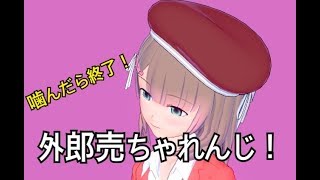 【Vtuber】噛んだら終了！外郎売チャレンジ！#2【外郎売】