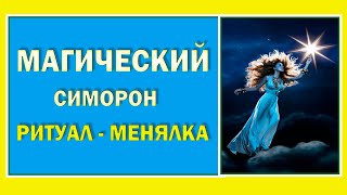 Волшебный симорон ритуал  - менялка. Проведите этот ритуал и у вас  появятся новые вещи#Берегиня